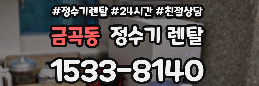 금곡동 정수기 렌탈