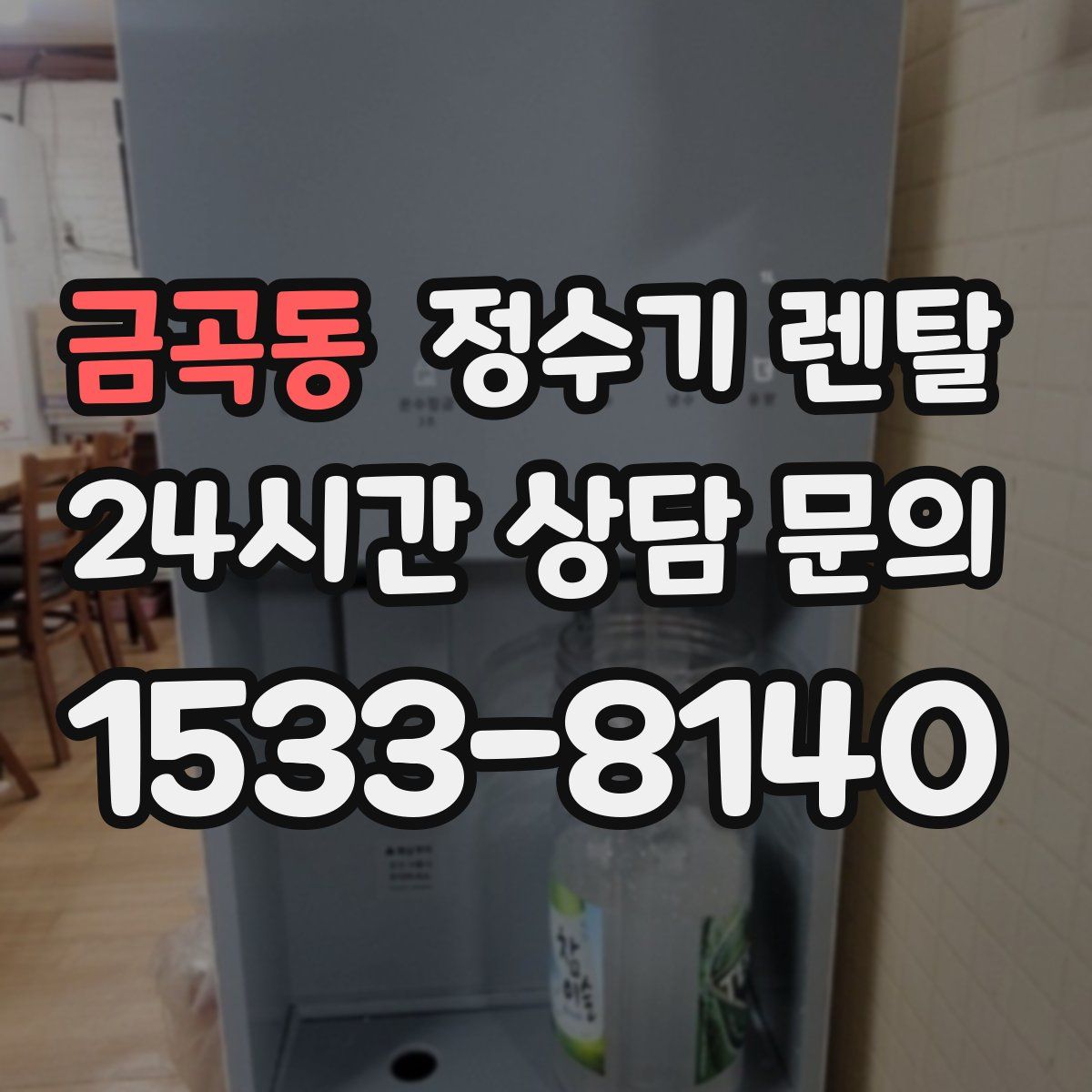 금곡동 정수기 렌탈
