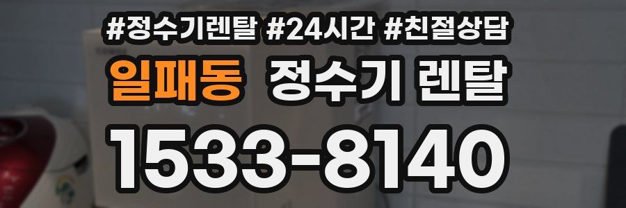 일패동 정수기 렌탈