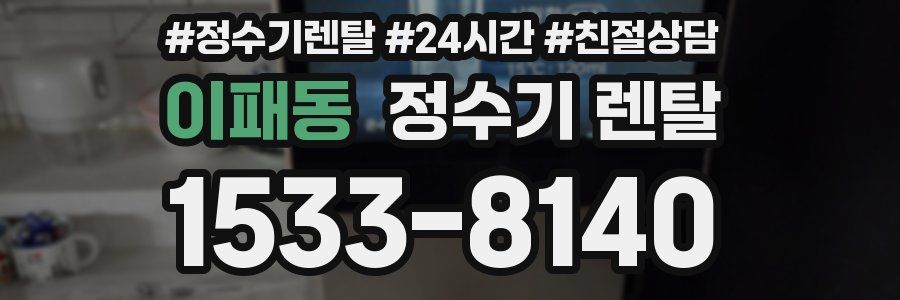 이패동 정수기 렌탈