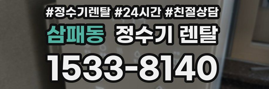 삼패동 정수기 렌탈