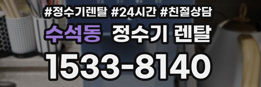 수석동 정수기 렌탈