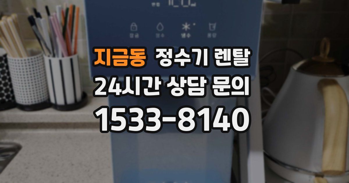 지금동 정수기 렌탈