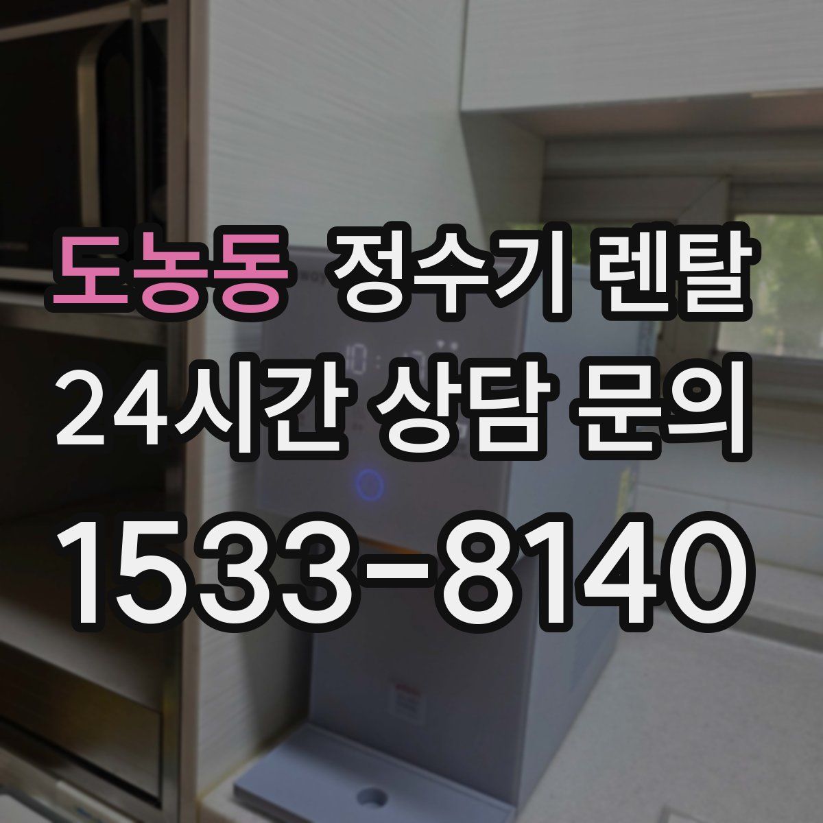도농동 정수기 렌탈