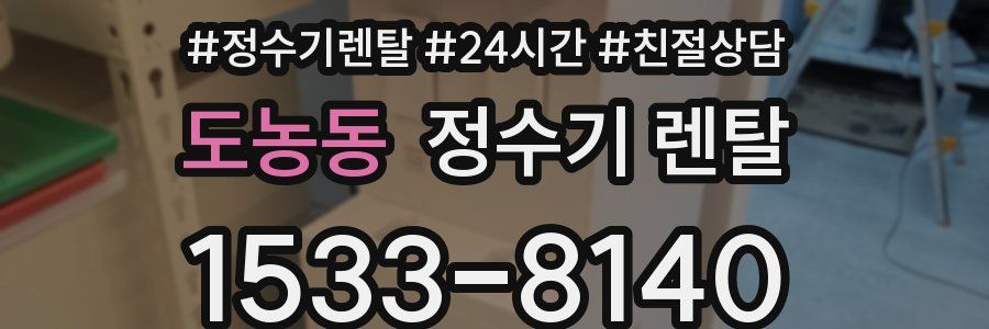 도농동 정수기 렌탈