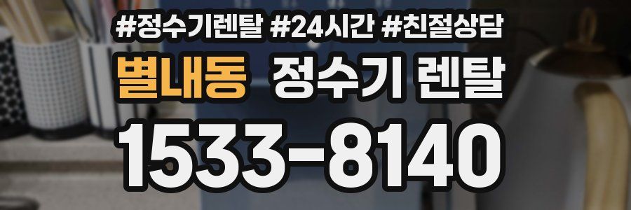 별내동 정수기 렌탈