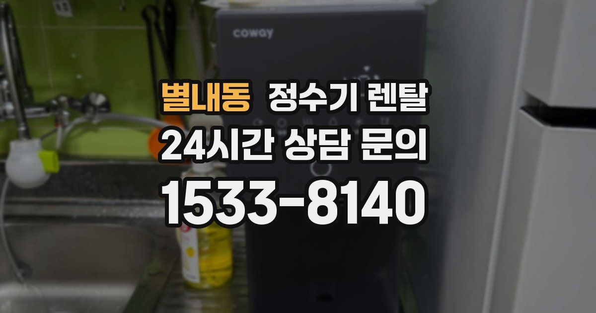 별내동 정수기 렌탈