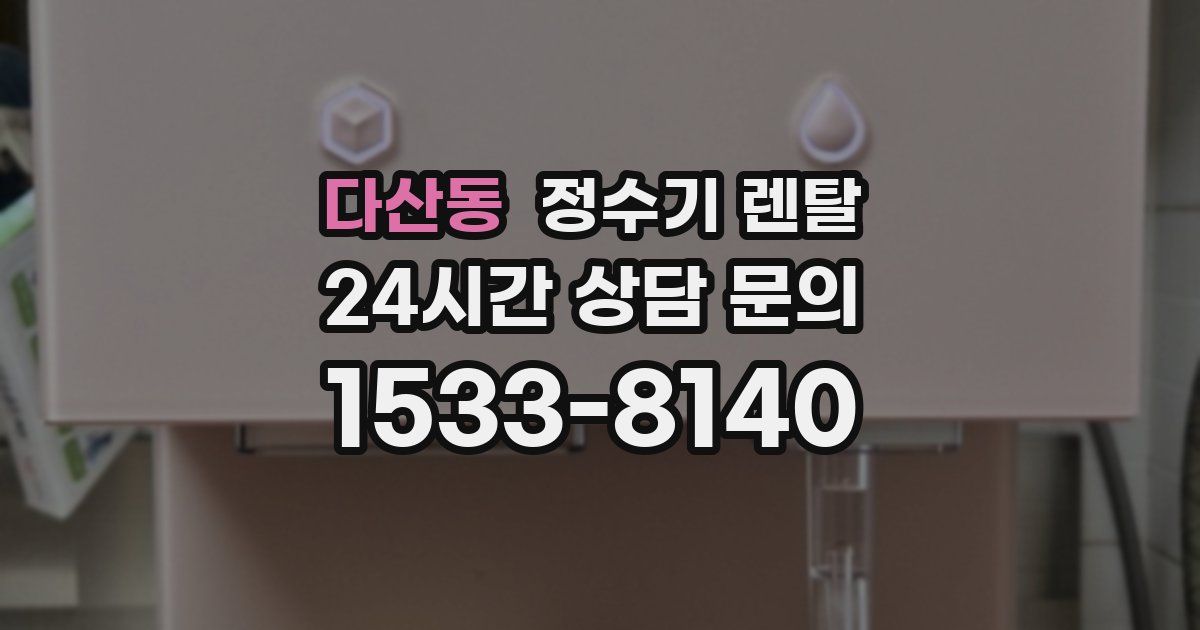 다산동 정수기 렌탈