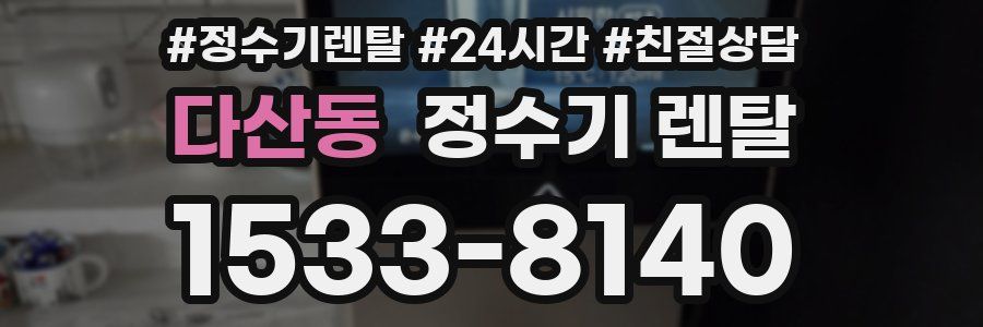 다산동 정수기 렌탈