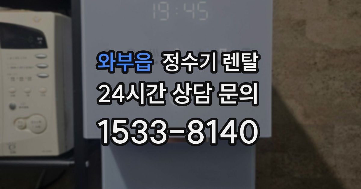 와부읍 정수기 렌탈