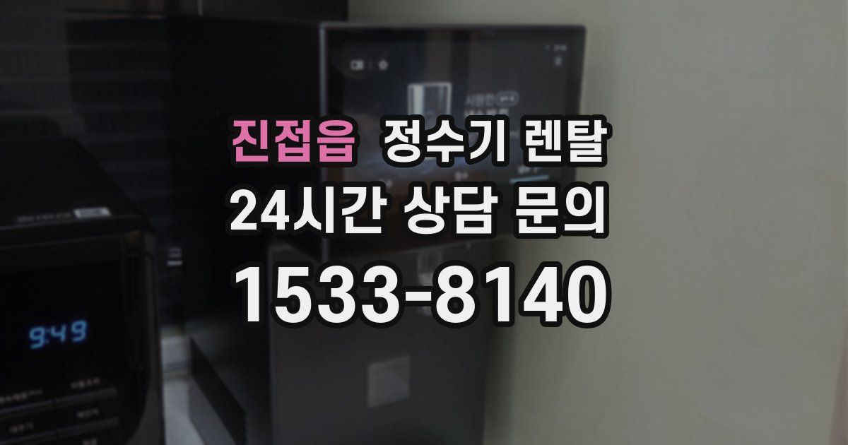 진접읍 정수기 렌탈