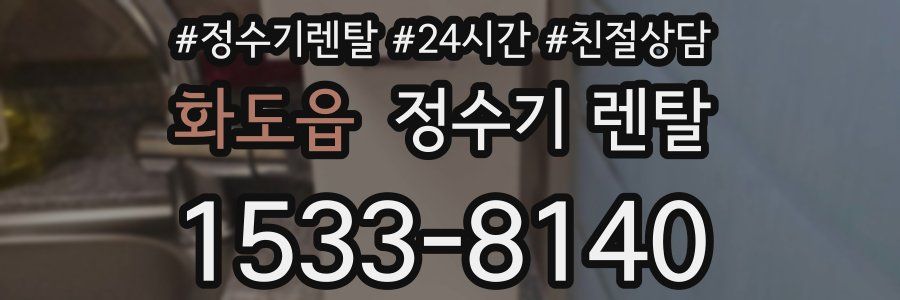 화도읍 정수기 렌탈