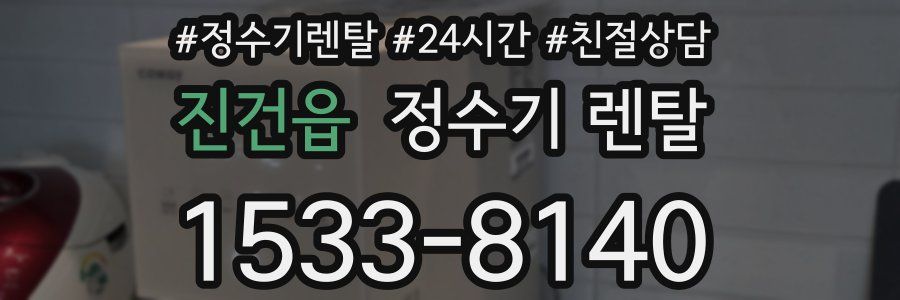 진건읍 정수기 렌탈