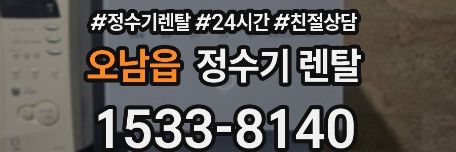 오남읍 정수기 렌탈