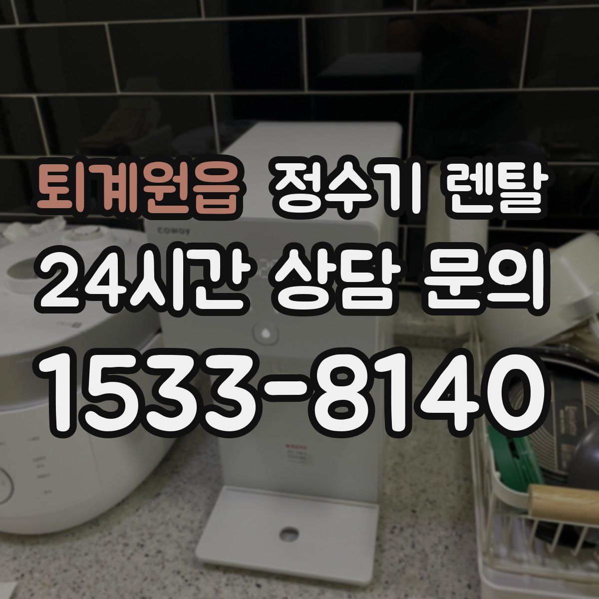 퇴계원읍 정수기 렌탈