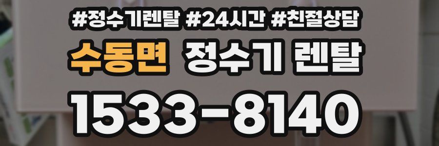 수동면 정수기 렌탈