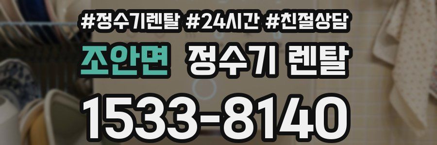 조안면 정수기 렌탈