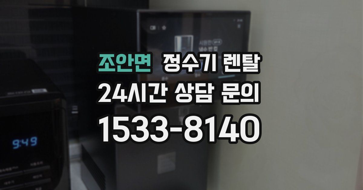 조안면 정수기 렌탈