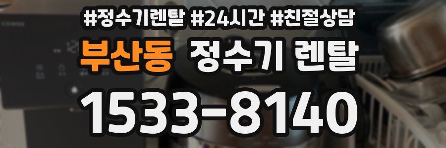부산동 정수기 렌탈
