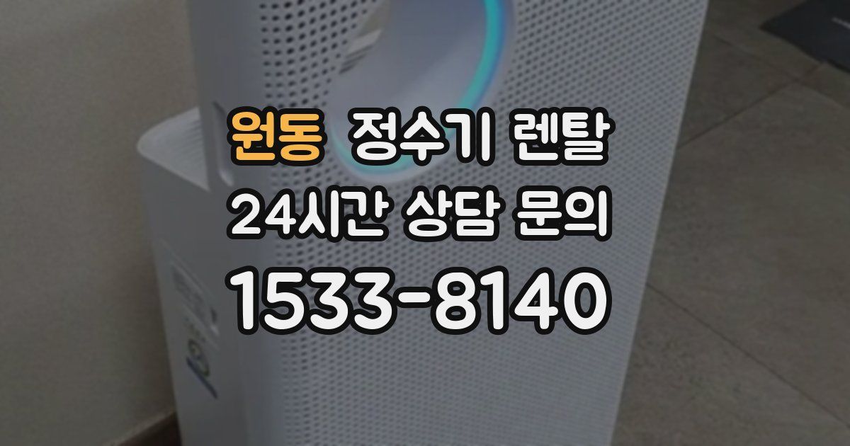 원동 정수기 렌탈