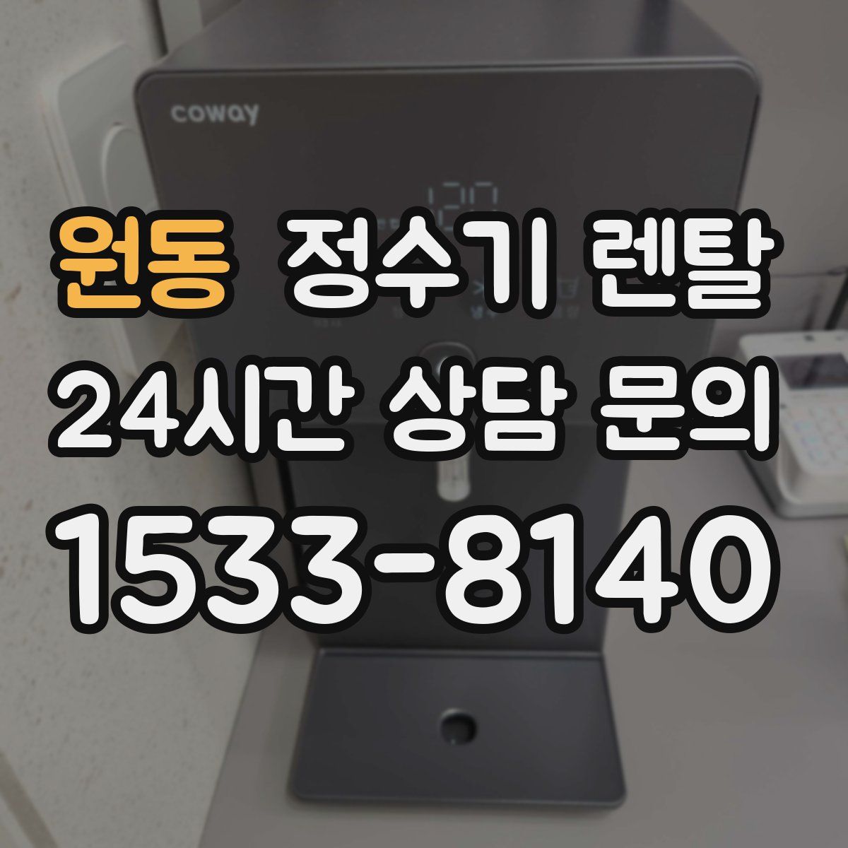 원동 정수기 렌탈