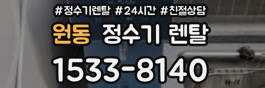 원동 정수기 렌탈