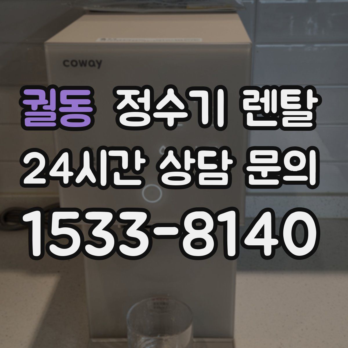 궐동 정수기 렌탈