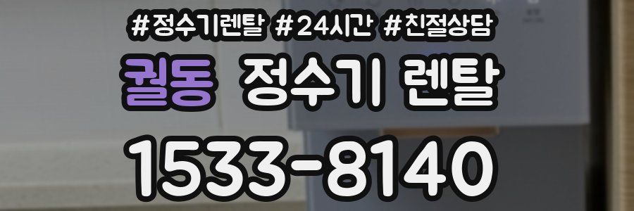 궐동 정수기 렌탈