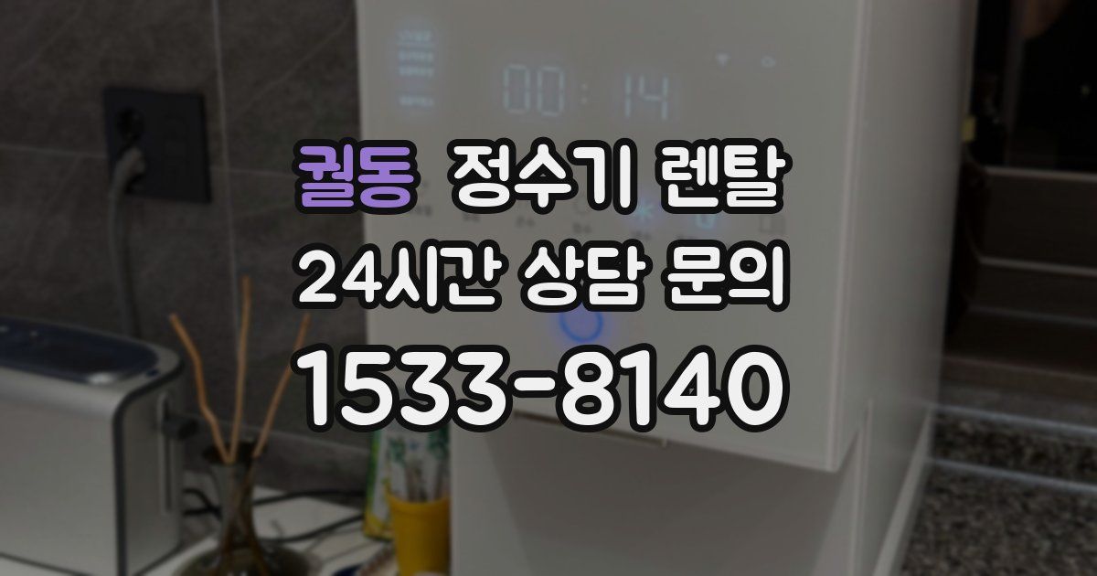 궐동 정수기 렌탈