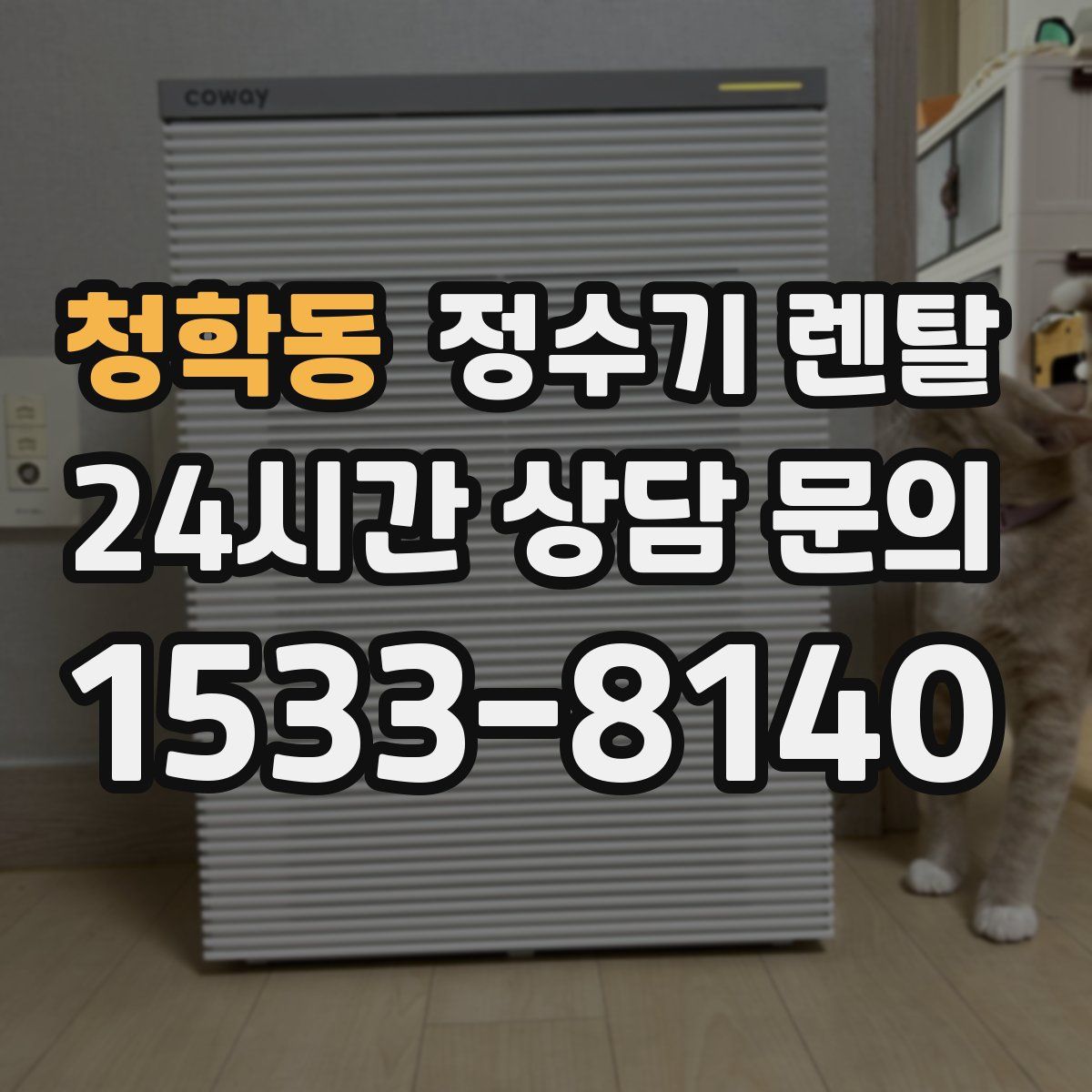 청학동 정수기 렌탈