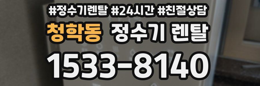 청학동 정수기 렌탈