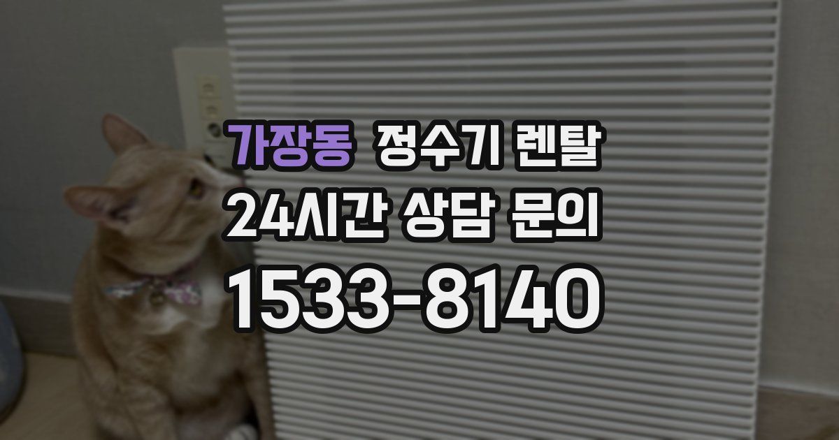 가장동 정수기 렌탈