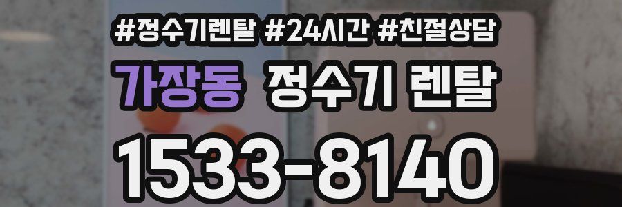가장동 정수기 렌탈