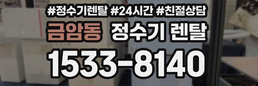 금암동 정수기 렌탈