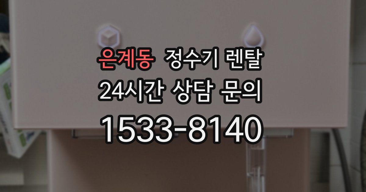 은계동 정수기 렌탈