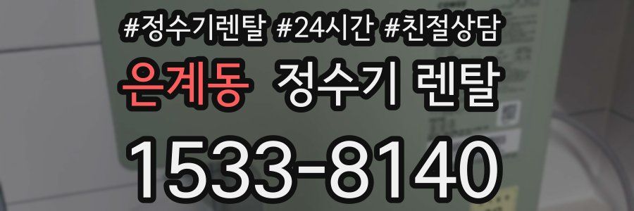 은계동 정수기 렌탈