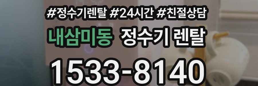 내삼미동 정수기 렌탈