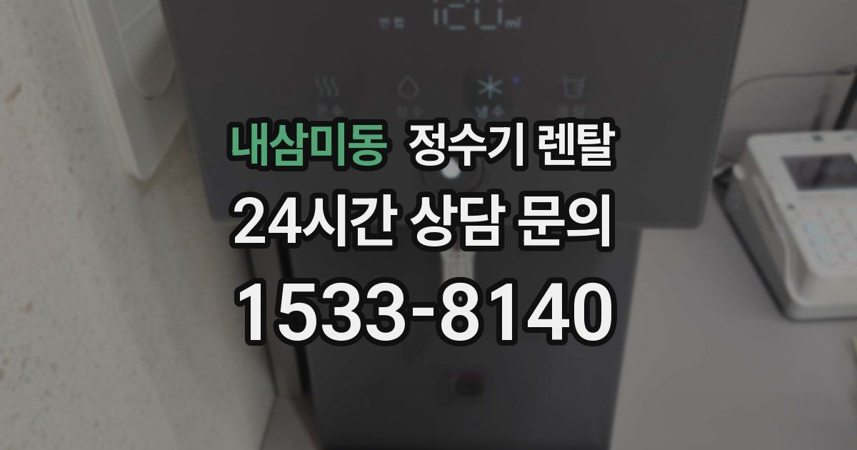 내삼미동 정수기 렌탈