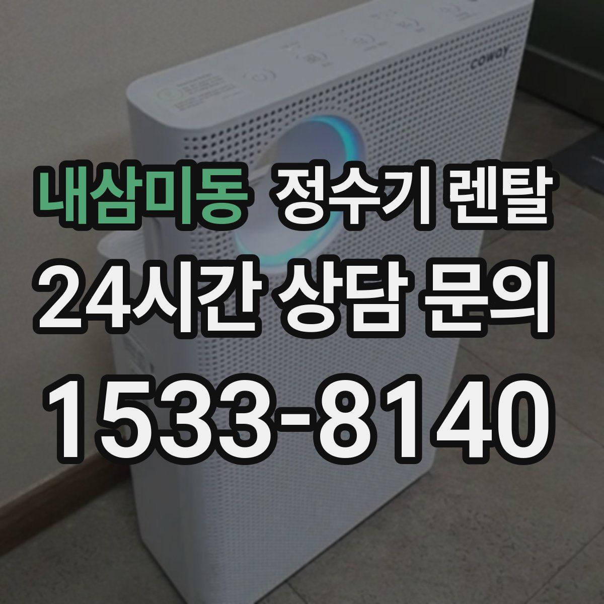 내삼미동 정수기 렌탈