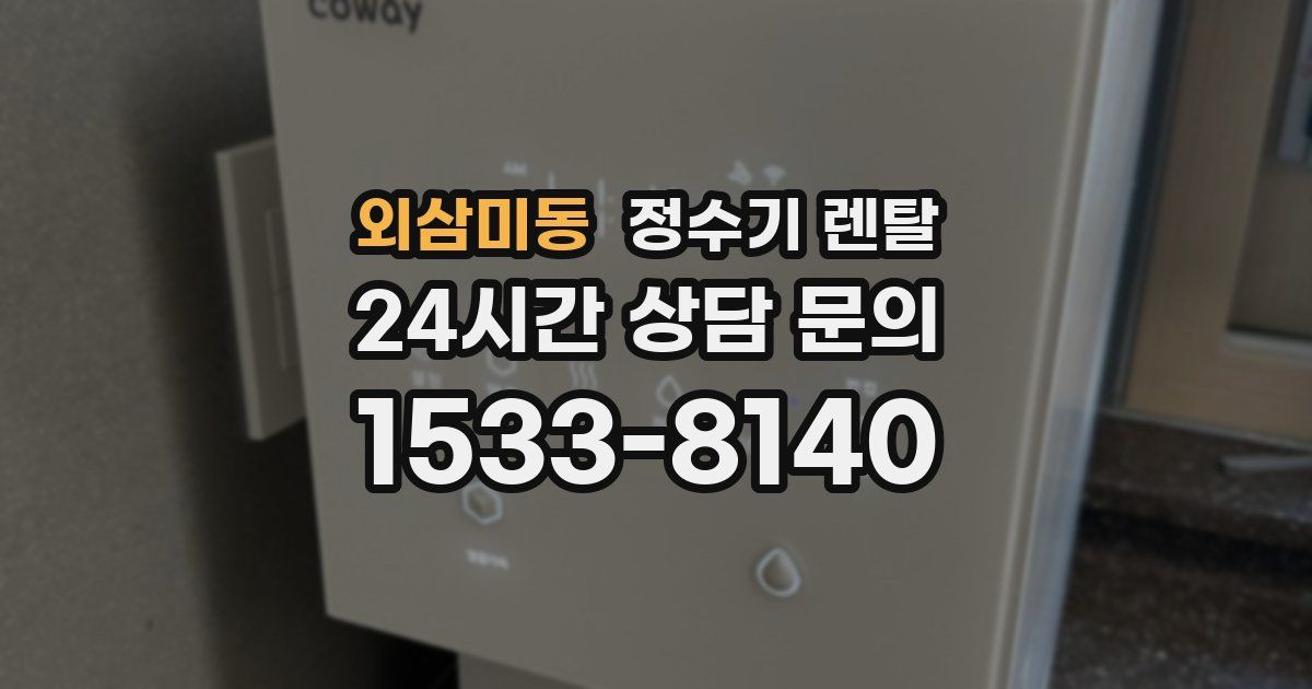 외삼미동 정수기 렌탈