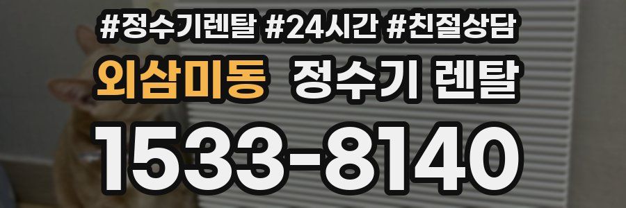 외삼미동 정수기 렌탈