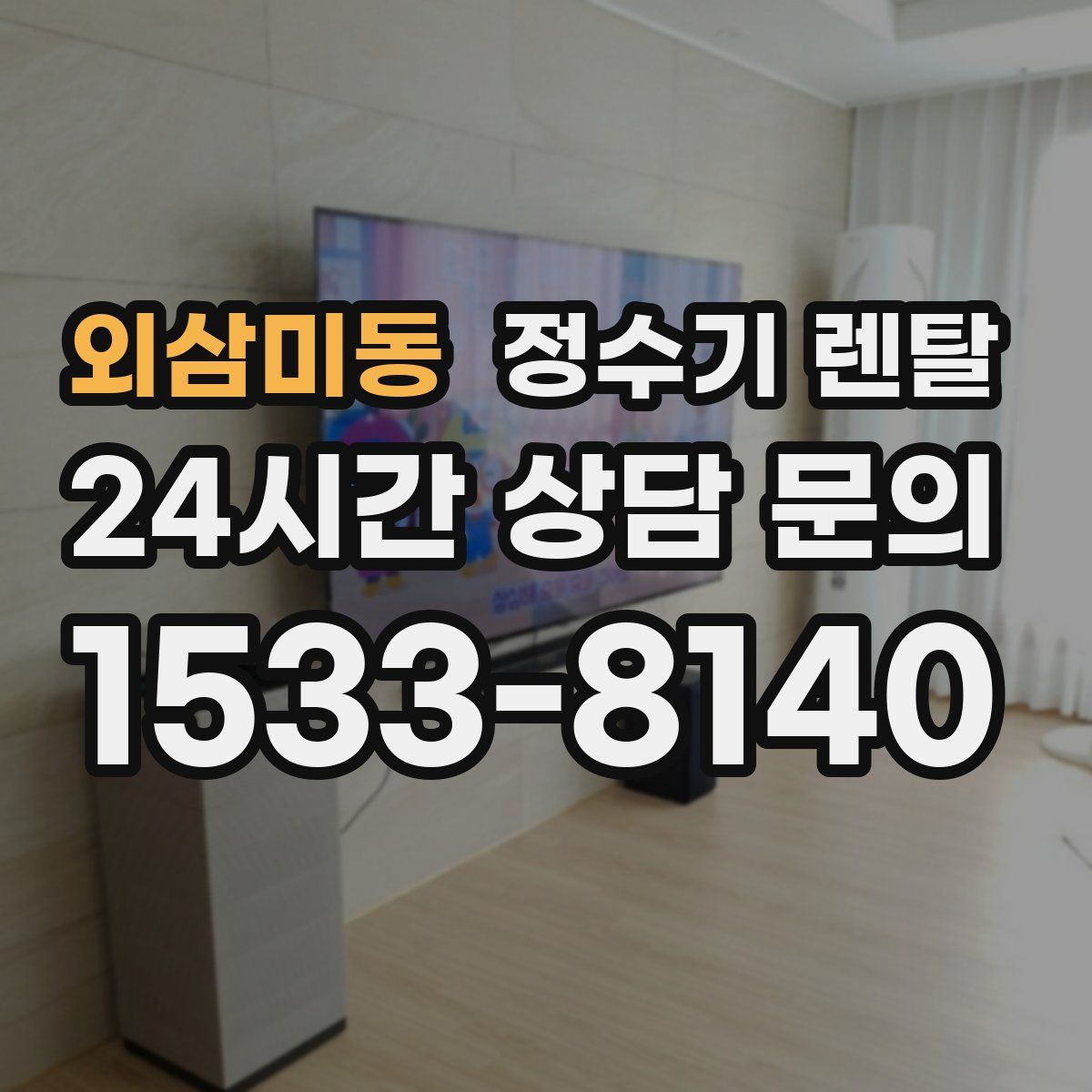 외삼미동 정수기 렌탈