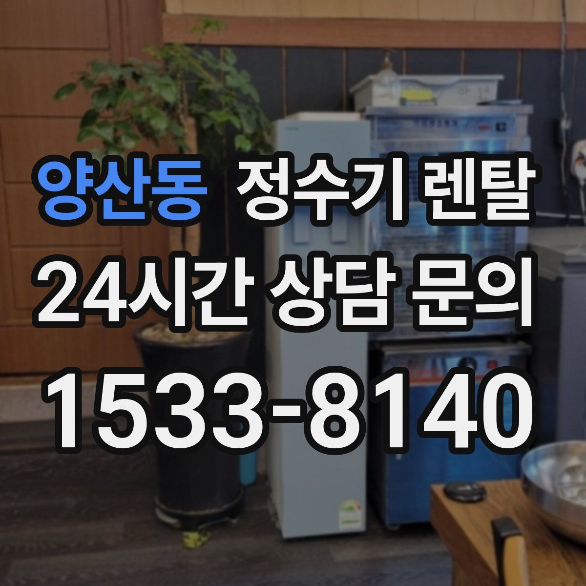 양산동 정수기 렌탈