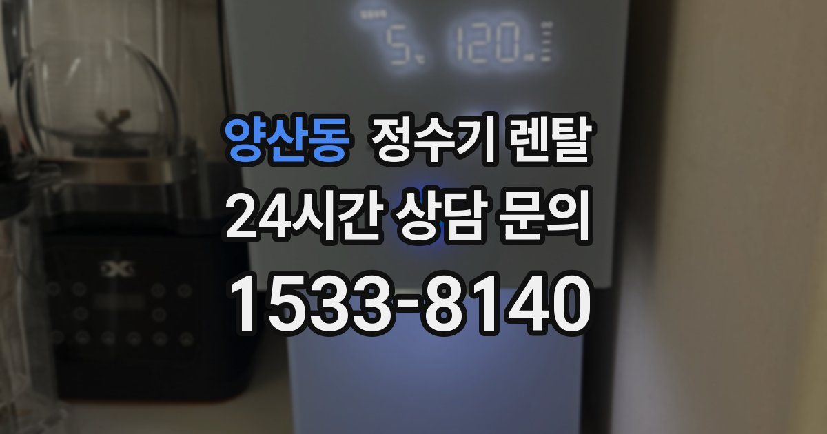 양산동 정수기 렌탈