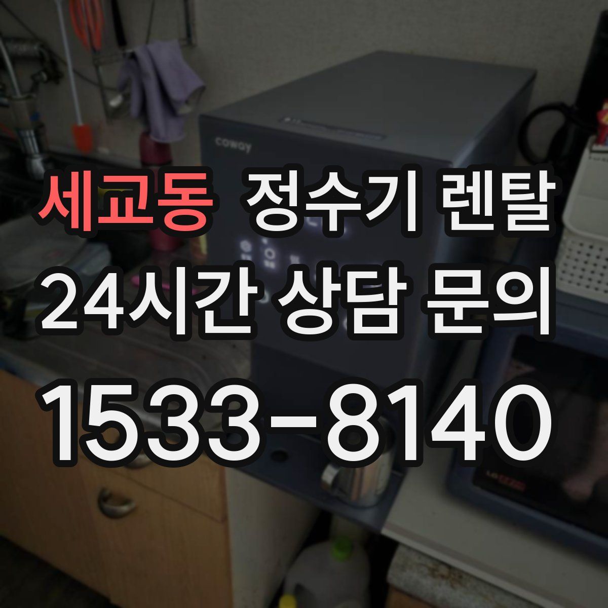 세교동 정수기 렌탈