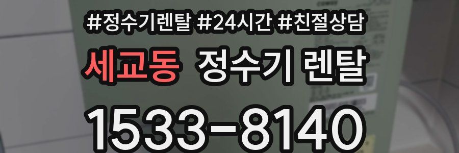 세교동 정수기 렌탈