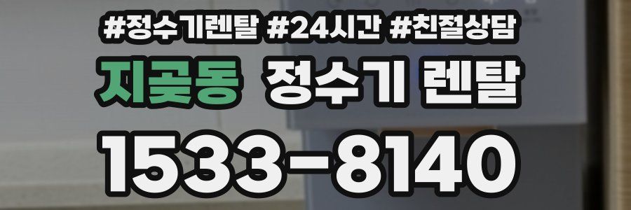 지곶동 정수기 렌탈