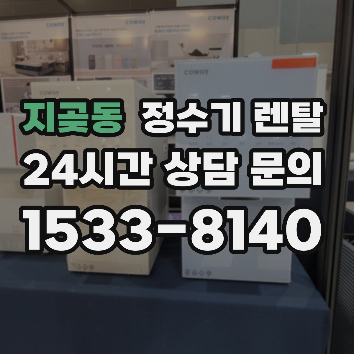 지곶동 정수기 렌탈