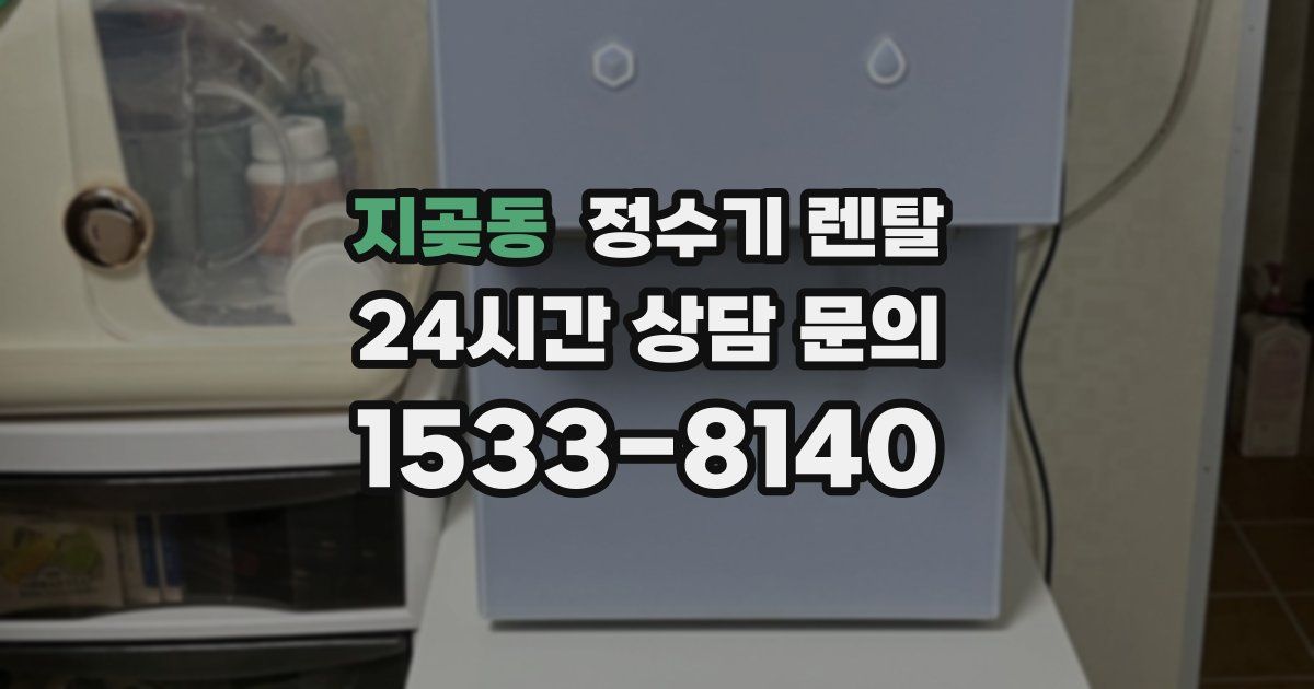 지곶동 정수기 렌탈