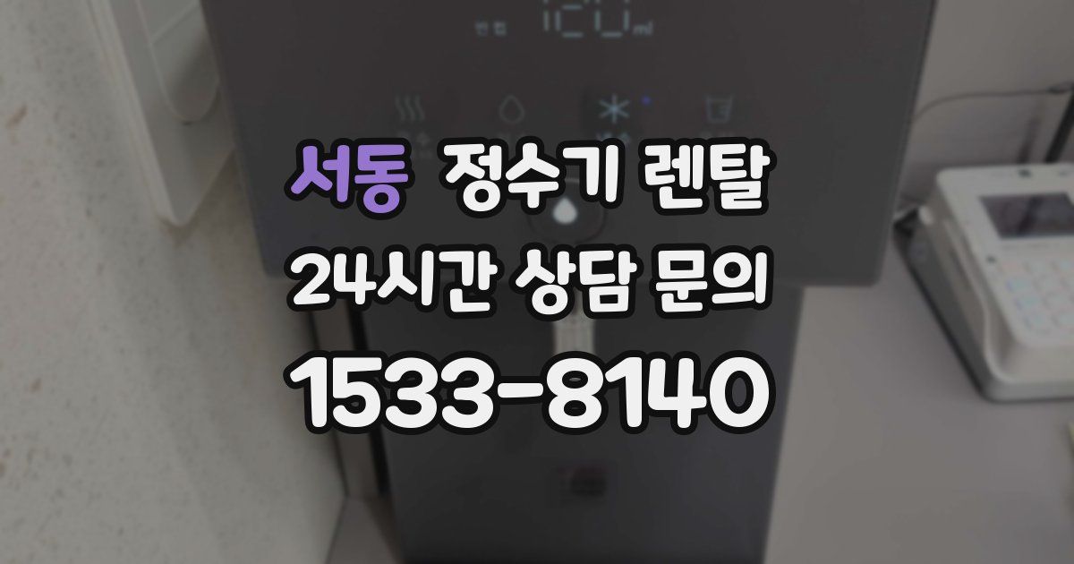 서동 정수기 렌탈